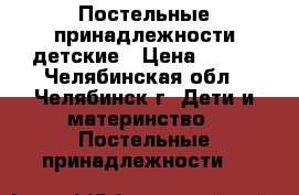 Постельные принадлежности детские › Цена ­ 800 - Челябинская обл., Челябинск г. Дети и материнство » Постельные принадлежности   